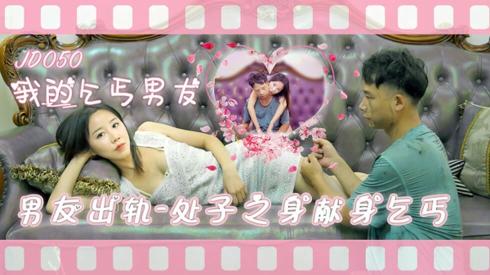国产自拍精东影业-我的乞丐男友男友出轨处子之身献身乞丐