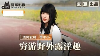 麻豆AVMMZ065 窮游野外露淫趣 與清純妹子野外激情啪啪