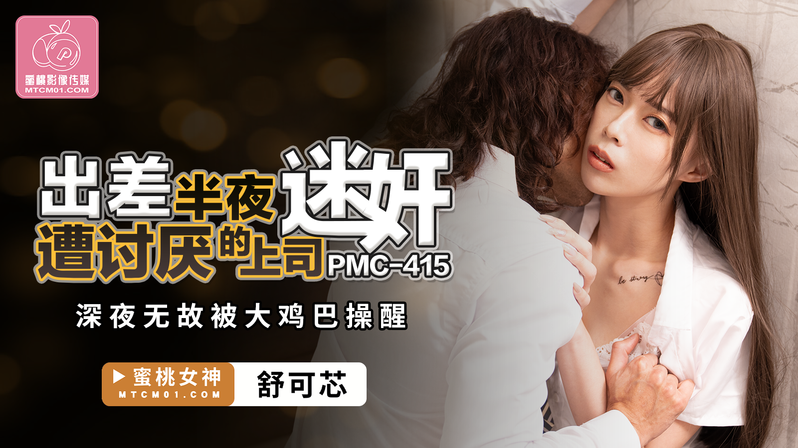 国产自拍PMC-415 出差半夜遭讨厌的上司迷奸-舒可芯