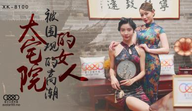 麻豆AV国产AV 星空无限传媒 XK8100 大宅院的女人 无双 心雪