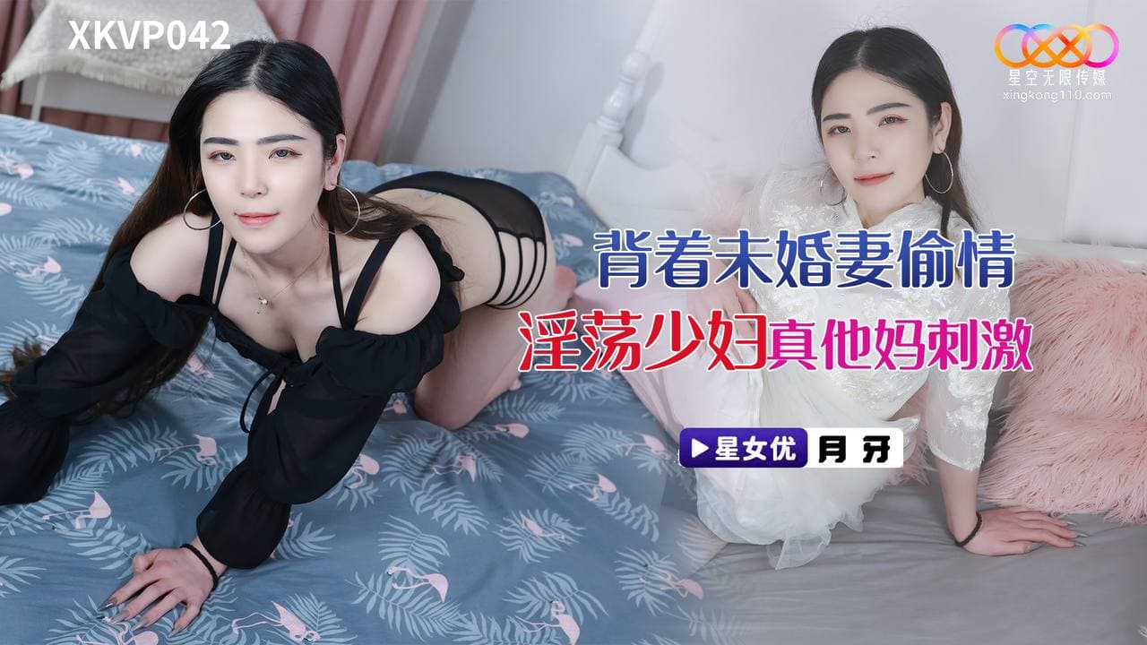 国产自拍XKVP042 背著未婚妻偷情淫蕩少婦