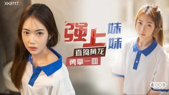 麻豆AVXK8117 強上妹妹 直搗黃龍勇拿一血