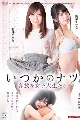 伦理片,三级片女子大生　ひと夏の経験ヤリ頃女子大生強がりな乳房