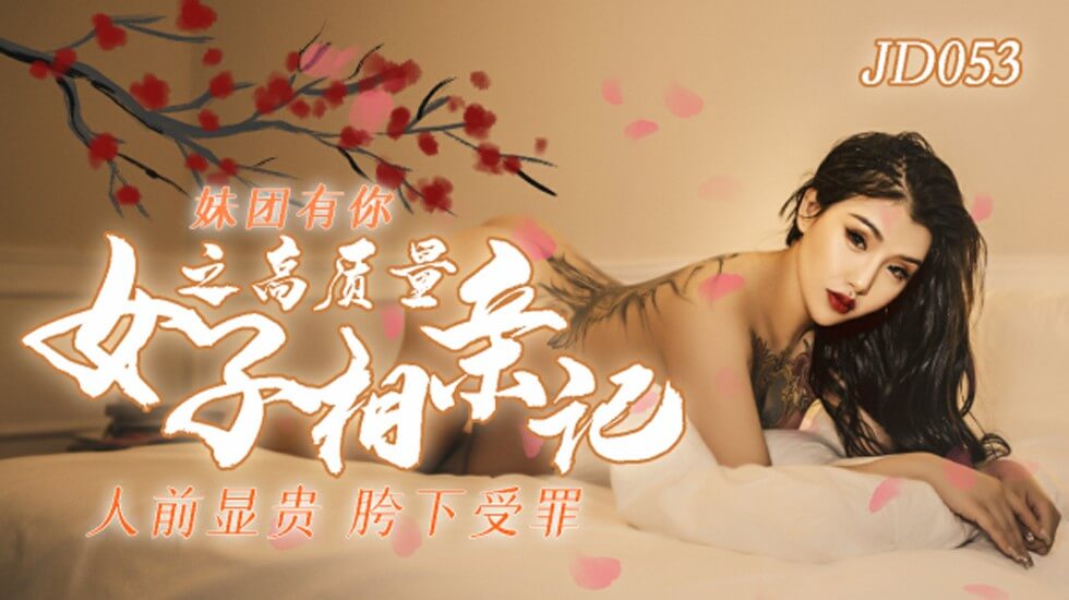 麻豆AV精东影业-人类高质量女性相亲记。