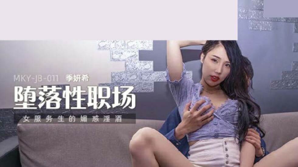 麻豆AV麻豆传媒-女服务生的魅惑淫酒-季妍希