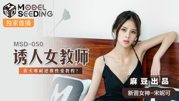 麻豆AVMSD-050诱人女教师-宋妮可
