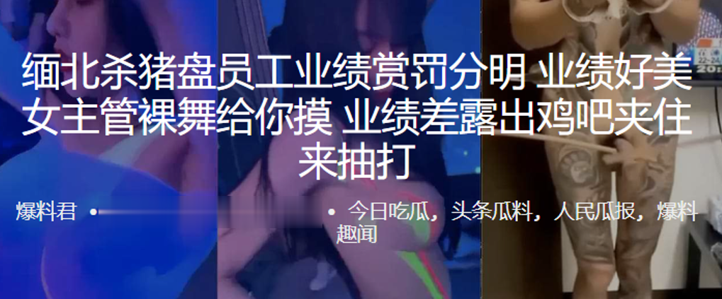 国产自拍缅北杀猪盘员工业绩赏罚分明，业绩好美女主管裸舞给你摸，业绩差露出鸡吧夹住来抽打