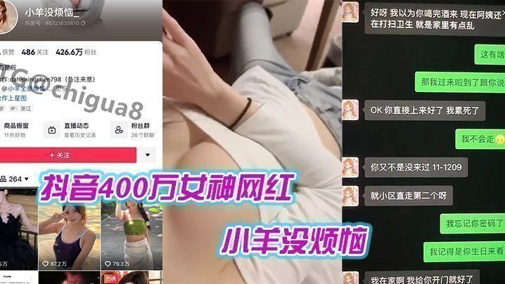 国产自拍抖音400万女神网红“小羊没烦恼“ 普宁云朵酒店出轨约炮被曝光