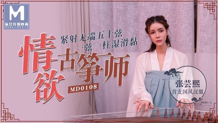 国产自拍情欲古筝师紧射无端五十弦-张芸熙