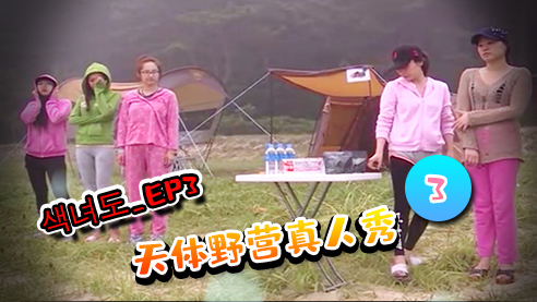 伦理片,三级片【韩国】색녀도시즌2_EP3---天体野营真人秀3