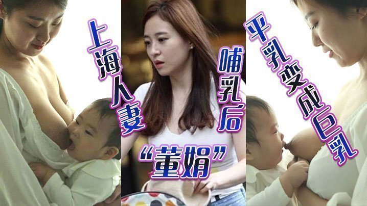 国产自拍上海人妻“董娟”哺乳后平乳变成巨乳，被绿帽奴老公发性爱视频炫耀