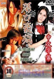 伦理片,三级片东瀛风情蕩女豪放之女僕部屋