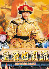 伦理片,三级片皇帝也风流