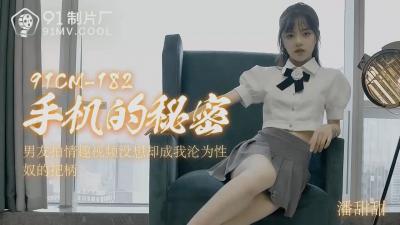 麻豆AV国产AV 91制片厂 91CM182 手机的秘密 潘甜甜