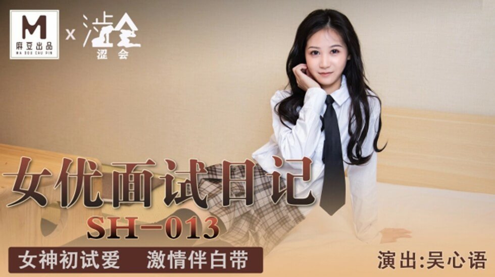 麻豆AV麻豆传媒-女优面试日记-吴心语