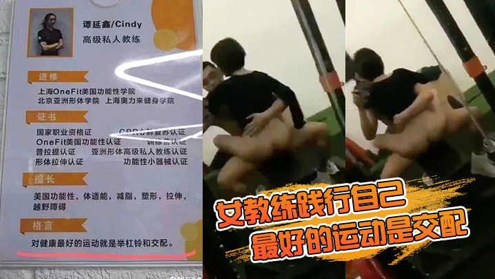 国产自拍女教练践行自己“最好的运动是交配”的格言
