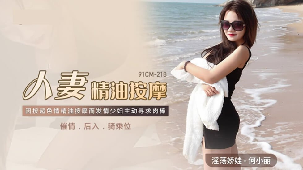 麻豆AV果冻-人妻精油按摩发情少妇主动寻求肉棒-何小丽。