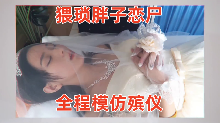 国产自拍【冰恋-用丝袜上吊自杀的长腿模特】猥琐胖子恋尸，全程模仿殡仪馆 给尸体化妆换衣，放入棺木