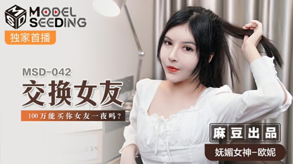 麻豆AV麻豆传媒-交换女友100万能买你女友一夜吗-欧妮