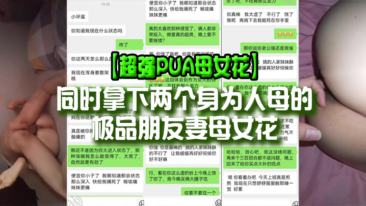 国产自拍【超强PUA母女花】同时拿下两个身为人母的极品朋友妻母女花，身体快被榨干了，累的腰疼