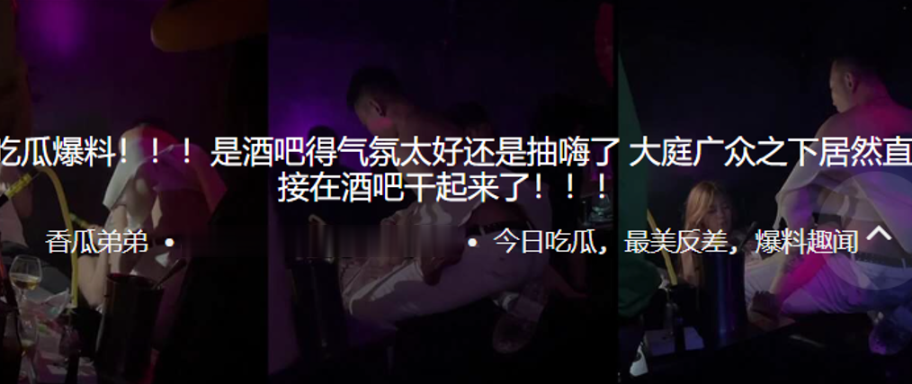 国产自拍吃瓜爆料！！！是酒吧得气氛太好还是抽嗨了，大庭广众之下居然直接在酒吧干起来了！！！
