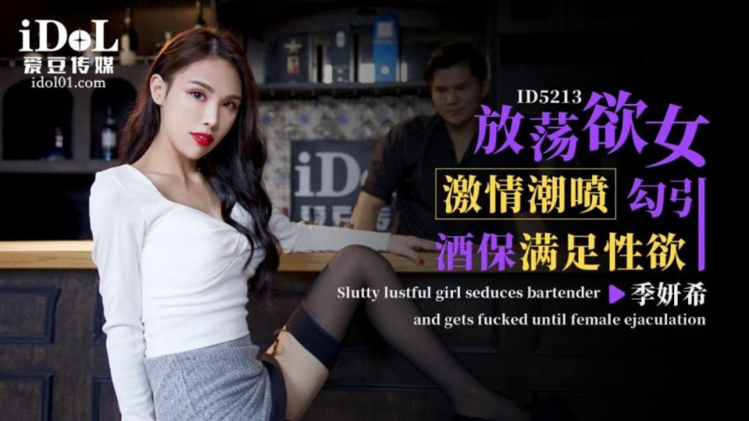 国产自拍ID5213 放荡欲女勾引酒保满足性欲-季研希