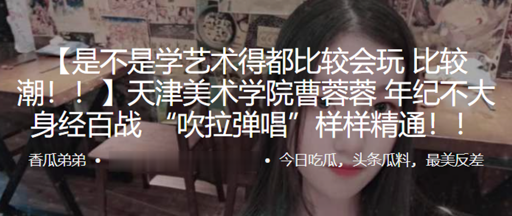 国产自拍天津美术学院”曹蓉蓉“年纪不大身经百战 “吹拉弹唱”样样精通！！