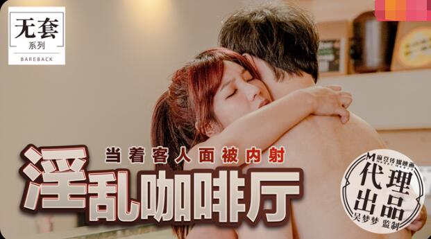 麻豆AV淫乱咖啡厅-吴梦梦