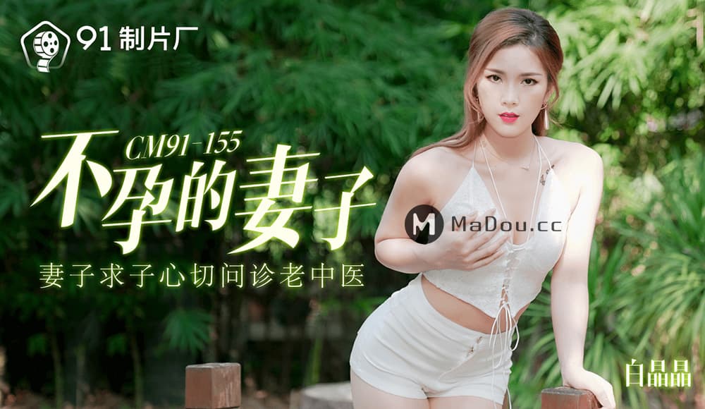 国产自拍91CM-155 不孕的妻子 妻子求子心切問診老中醫