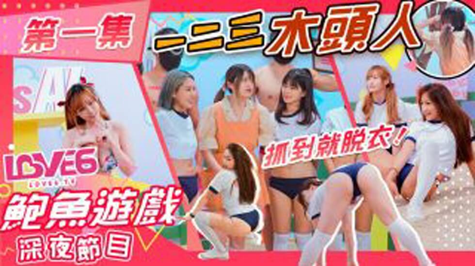 麻豆AV皇家华人-鲍鱼游戏深夜节目 123木头人 抓到就脱衣。