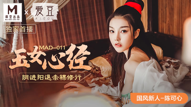 国产自拍玉女心经（爱豆 MAD011）麻豆传媒