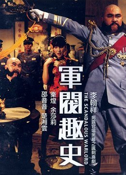 伦理片,三级片军阀趣史