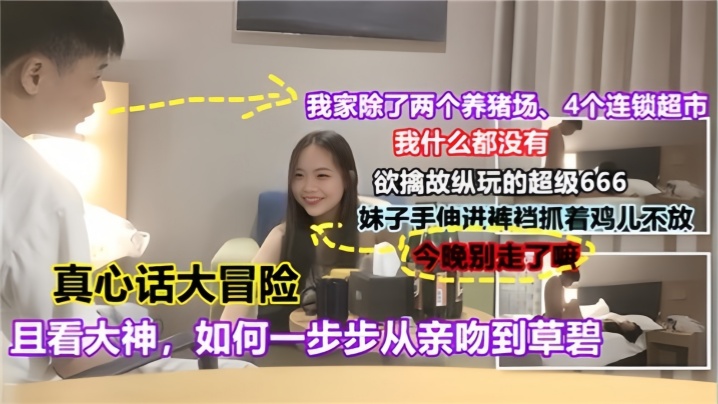 国产自拍【真心话大冒险】 且看大神如何一步步从亲吻到操逼，对白有趣