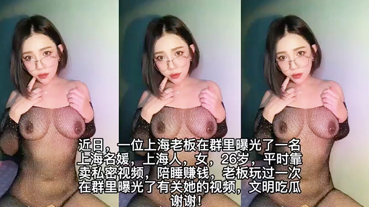 国产自拍【上海高端名媛】遭土豪老板爆出不雅视频，陪睡视频！