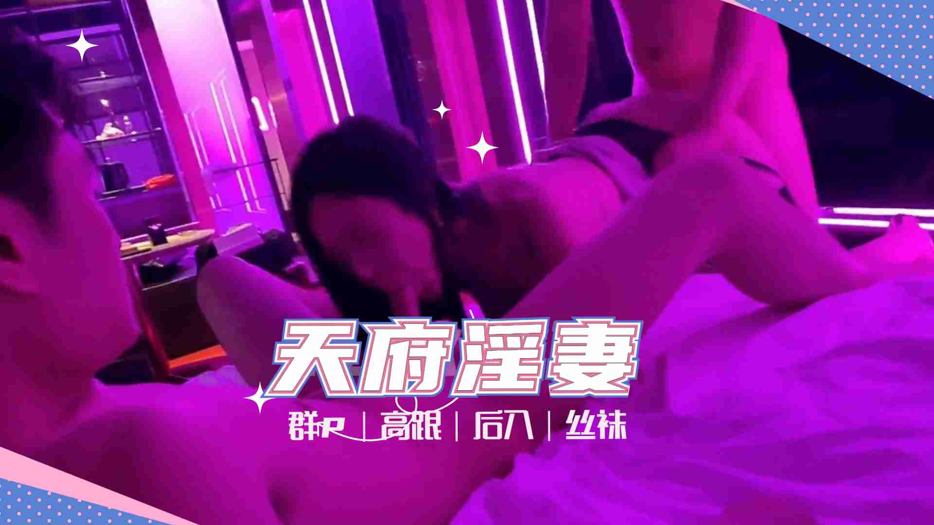 国产自拍天府女神『LuckyQL77』土豪专属淫乱轮操黑丝长腿女神