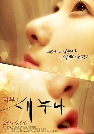 伦理片,三级片禁忌–新姐妹（2016）-Taboo – New Sister (2016)