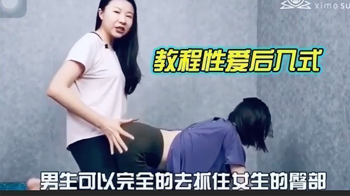 国产自拍教.程性.爱后入.式，讲解