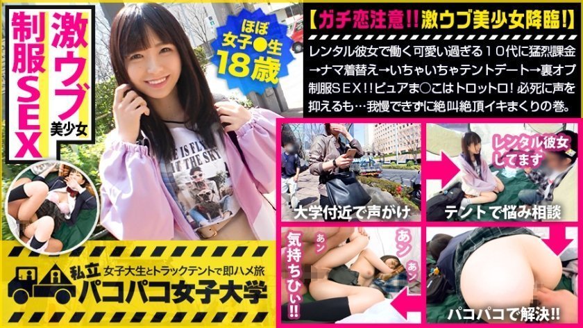 国产自拍300MIUM599【妹にしたい激ウブJD】レンタル彼女で働く可愛い過ぎる10代に猛烈課金→ナマ着替え→いちゃいちゃテントデート→裏オプ制服SEX！！￥のためかと思いきや超好き者！ピュアま○こはトロットロ！必死に声を抑えるも…我慢できずに絶叫絶頂イキまくりの巻：パコパコ女子大学女子大生とトラックテントでバイト即ハメ旅Report.117..