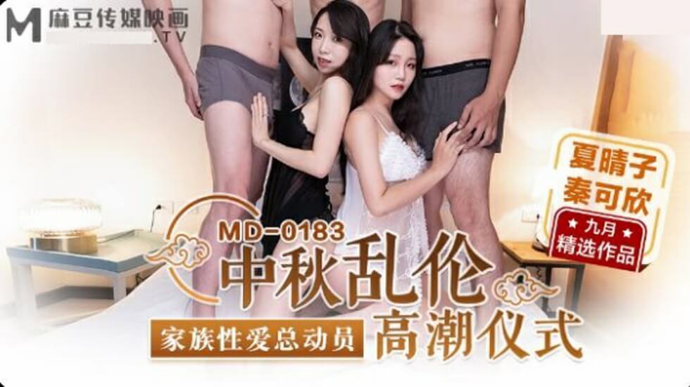 麻豆AV麻豆传媒-中秋乱伦高潮仪式-夏晴子-秦可欣