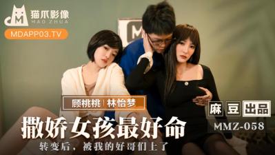 麻豆AV国产麻豆AV 猫爪影像 MMZ058 撒娇女孩最好命 林怡梦 顾桃桃