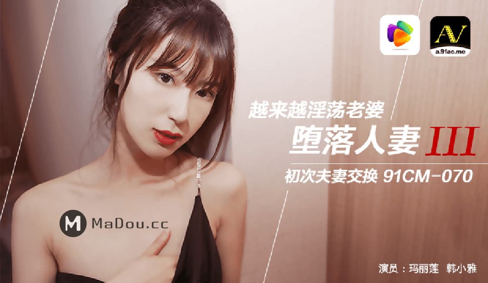 国产自拍91CM-070 墮落人妻（三） 越來越淫蕩老婆 初次夫妻交換