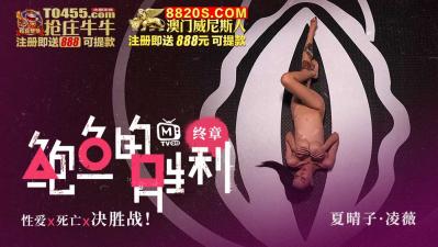 麻豆AV国产AV 鲍鱼游戏 鲍鱼的胜利 终章 性爱x死亡x决胜站 凌薇 夏晴子