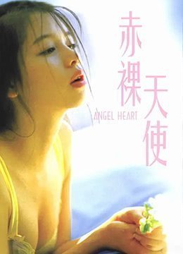 伦理片,三级片赤裸天使