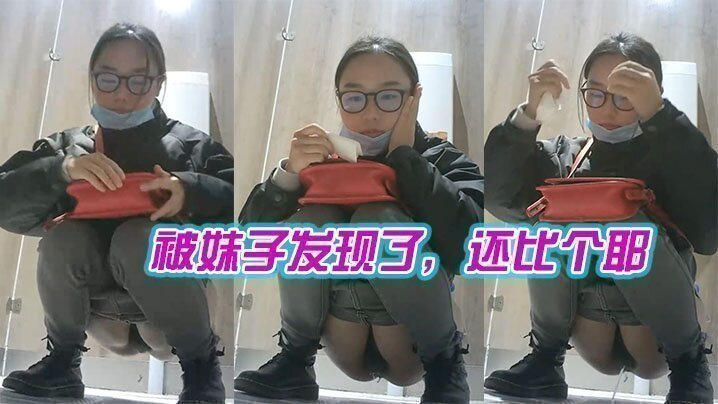 国产自拍被妹子发现了，还比个耶