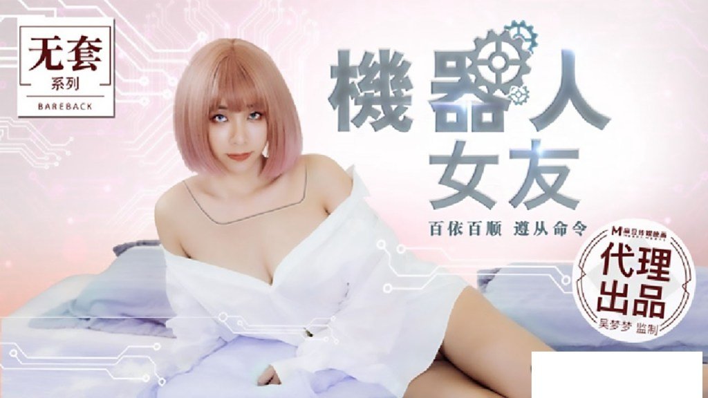 麻豆AV【桃视频】机器人女友 MM-051