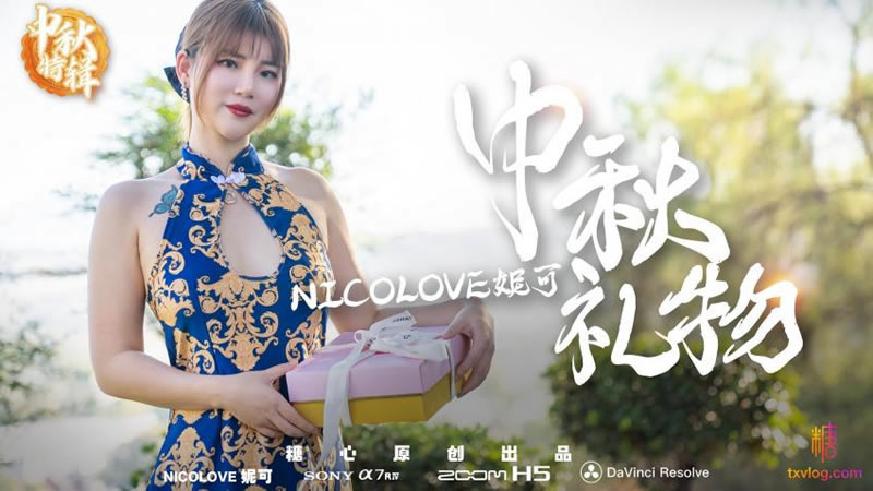 国产自拍【糖心Vlog】【中秋礼物】【Nicolove妮可】