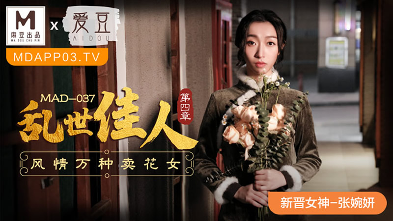 国产自拍乱世佳人 第四章 风情万种卖花女（爱豆 MAD037）