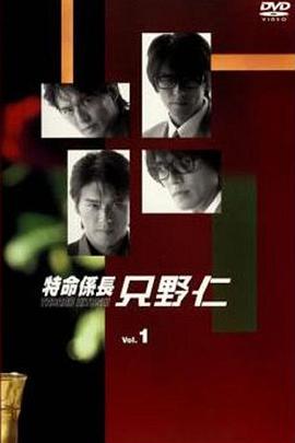 伦理片,三级片变身特派员第一季特命係長只野仁1stシーズン