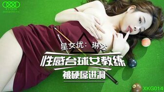 麻豆AVXKG014 性感台球女教練被硬屌進洞