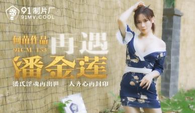 国产自拍国产 制片厂  再遇潘金莲 何苗的啊!